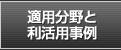 適用分野と利活用事例