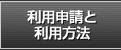 利用申請と利用方法