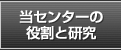 当センターの役割と研究