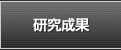 研究成果