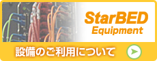 設備のご利用について