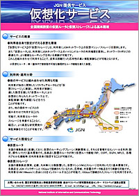 「JGN提供サービス」リーフレット