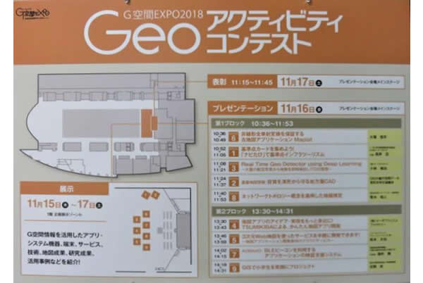 「Geoアクティビティコンテスト」の看板（会場図とプレゼンテーションのスケジュール）