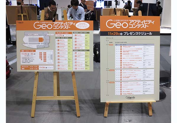 「G空間EXPO2019」内に設置された「Geoアクティビティコンテスト」の看板