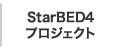 StarBED4プロジェクト